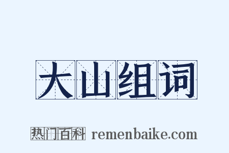 大山组词是什么意思的图片